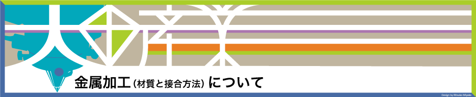 金属加工（材質と接合方法）について