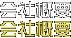 会社概要