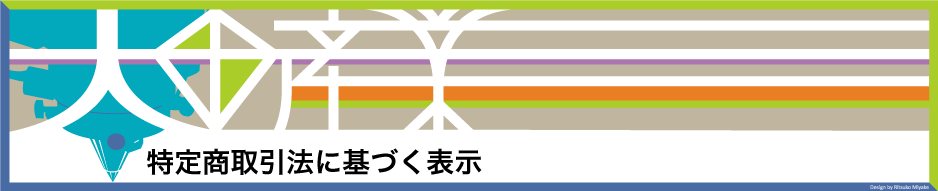 特定商取引法に基づく表示